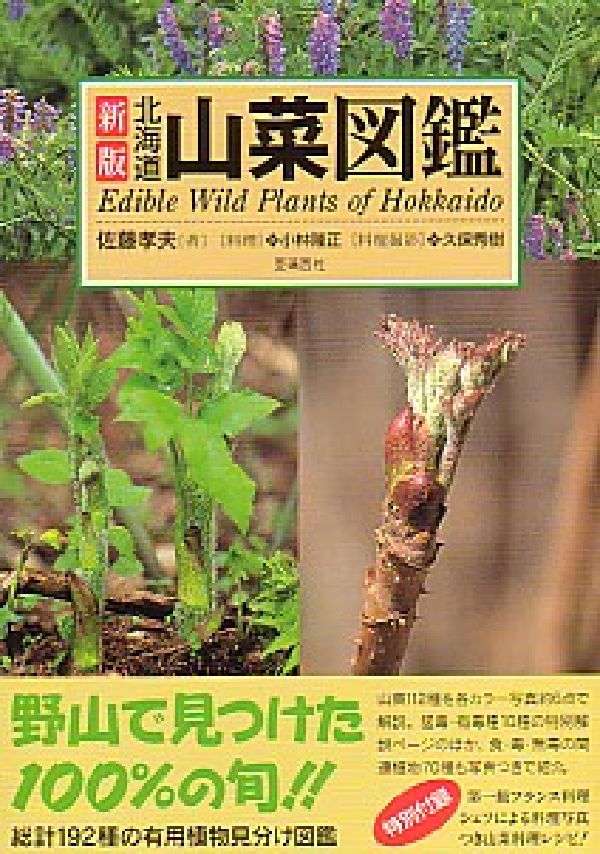 北海道山菜図鑑新版