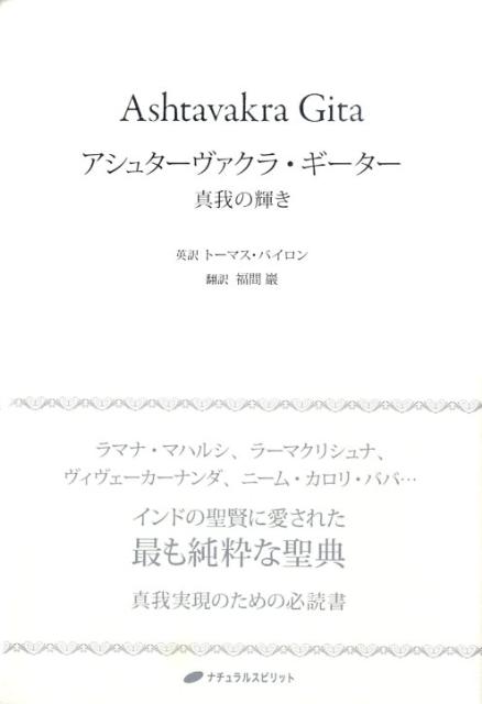 アシュターヴァクラ・ギーター 真