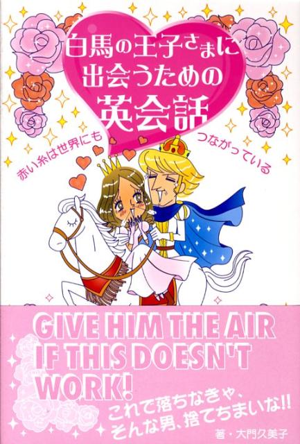 白馬の王子さまに出会うための英会話