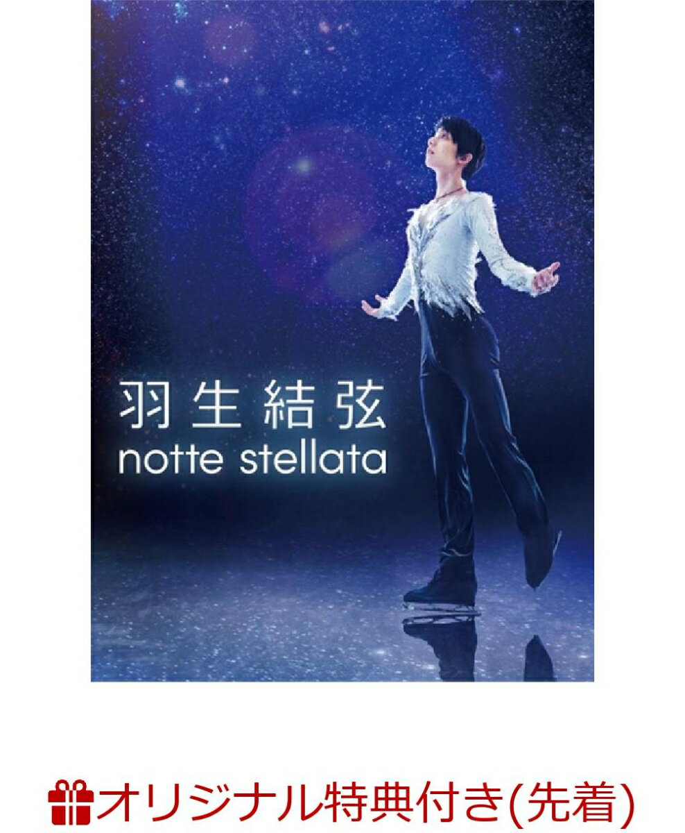 【楽天ブックス限定先着特典】羽生結弦 「notte stellata」(オリジナルポストカード)