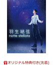 【楽天ブックス限定先着特典】羽生結弦 「notte stellata」(オリジナルポストカード) [ 羽生結弦 ]