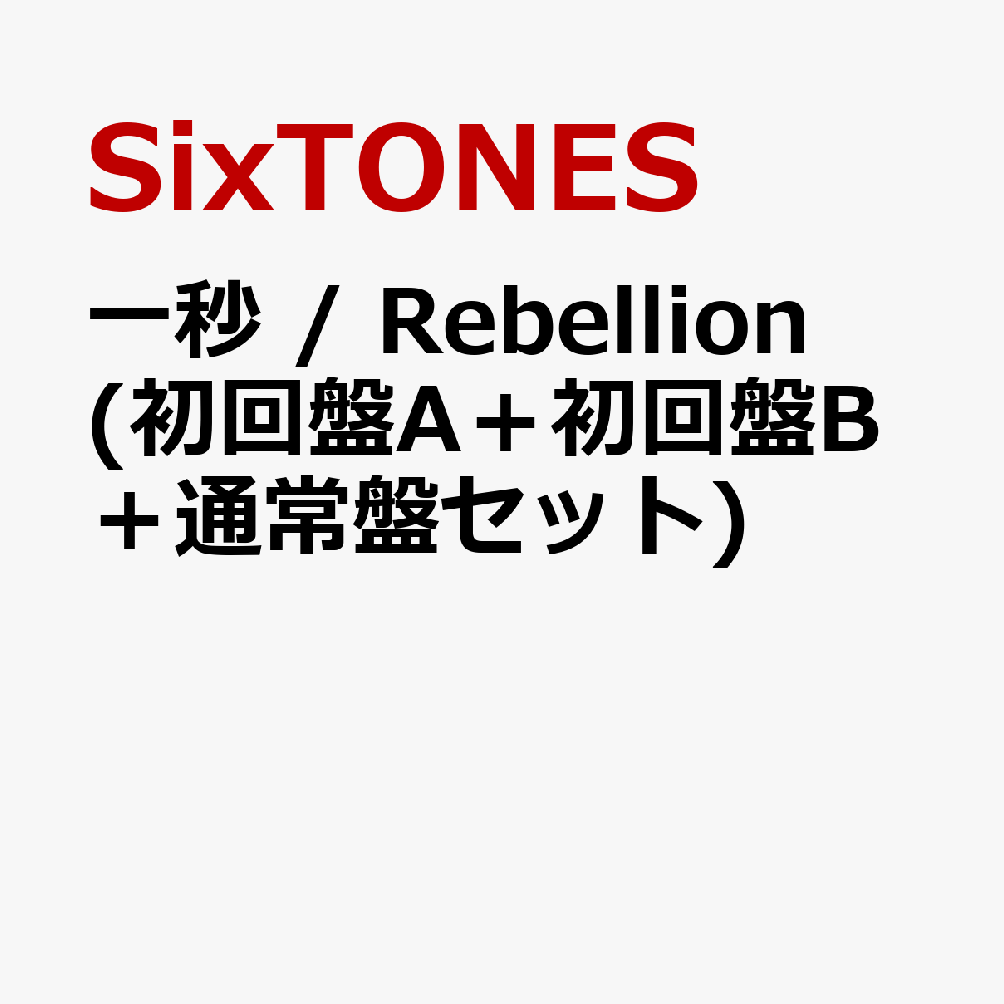一秒 / Rebellion (初回盤A＋初回盤B＋通常盤セット) (特典なし) [ SixTONES ]