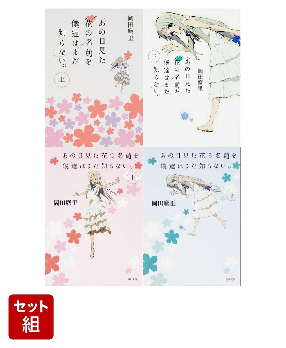 あの日見た花の名前を僕達はまだ知らない。 4冊セット