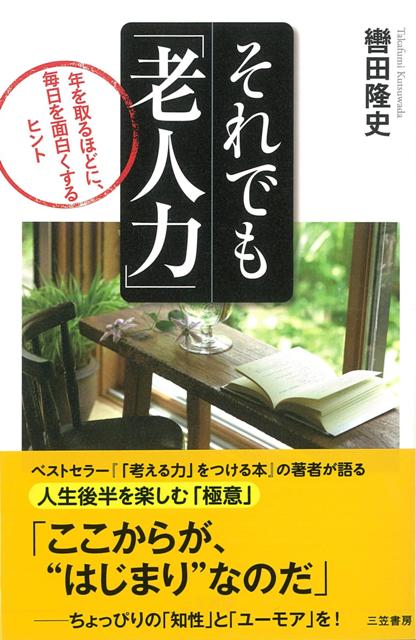 【バーゲン本】それでも老人力