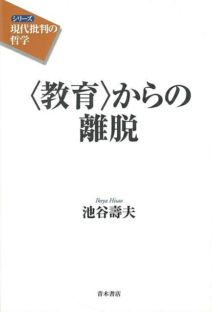 目次：序章　教育と“教育”／第1章　「教育」概念の変化ー“教育”的関係の形成／第2章　“教育”的関係の問題性／第3章　“教育”家族の成立とその特徴／第4章　性家族の成立ー子どもを善導する性教育／第5章　純潔教育から性教育へー優生（学）思想と「健全な」性／第6章　戦後「子ども保護」思想の展開と「終焉」／終章　“教育”的関係からの離脱ー“教育”フリーな関係を求めて