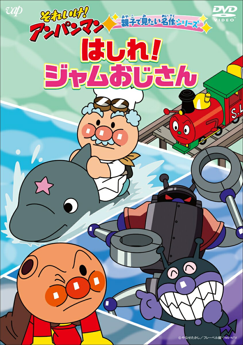 1,500以上に及ぶTVシリーズ「それいけ！アンパンマン」の人気エピソードから選りすぐり
お話のカテゴリーごとにピックアップして収録した人気DVDシリーズ第8弾の発売が決定！

今回のシリーズは・・・！
アニメ化32 周年記念に放送された「はしれ！ジャムおじさん」など、ジャムおじさんの知られざる一面も垣間見られる人気エピソードほか、親子で楽しめる感動の名作を厳選した人気シリーズ！
≪親子で見たい名作シリーズ「はしれ！ジャムおじさん」≫
「空で虹を作っているにじの国」「海の中のマイマイ王国」「全てがクレヨンでかかれているクレヨンの国」と、アンパンマンや仲間たちが様々な不思議の国で繰り広げる大冒険を描いたエピソードを収録！