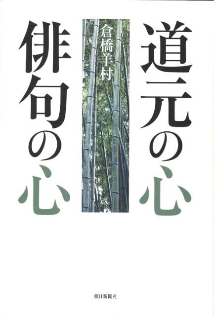 道元の心俳句の心
