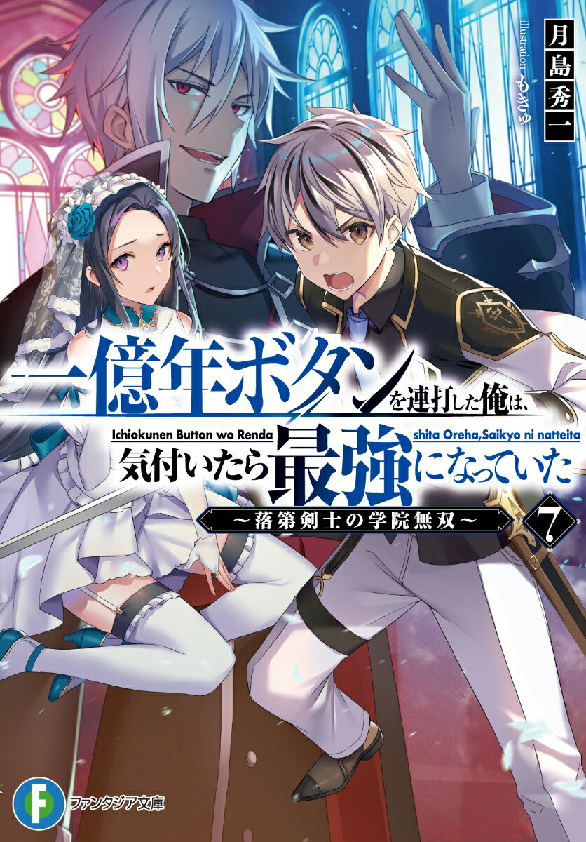 一億年ボタンを連打した俺は、気付いたら最強になっていた7 〜落第剣士の学院無双〜