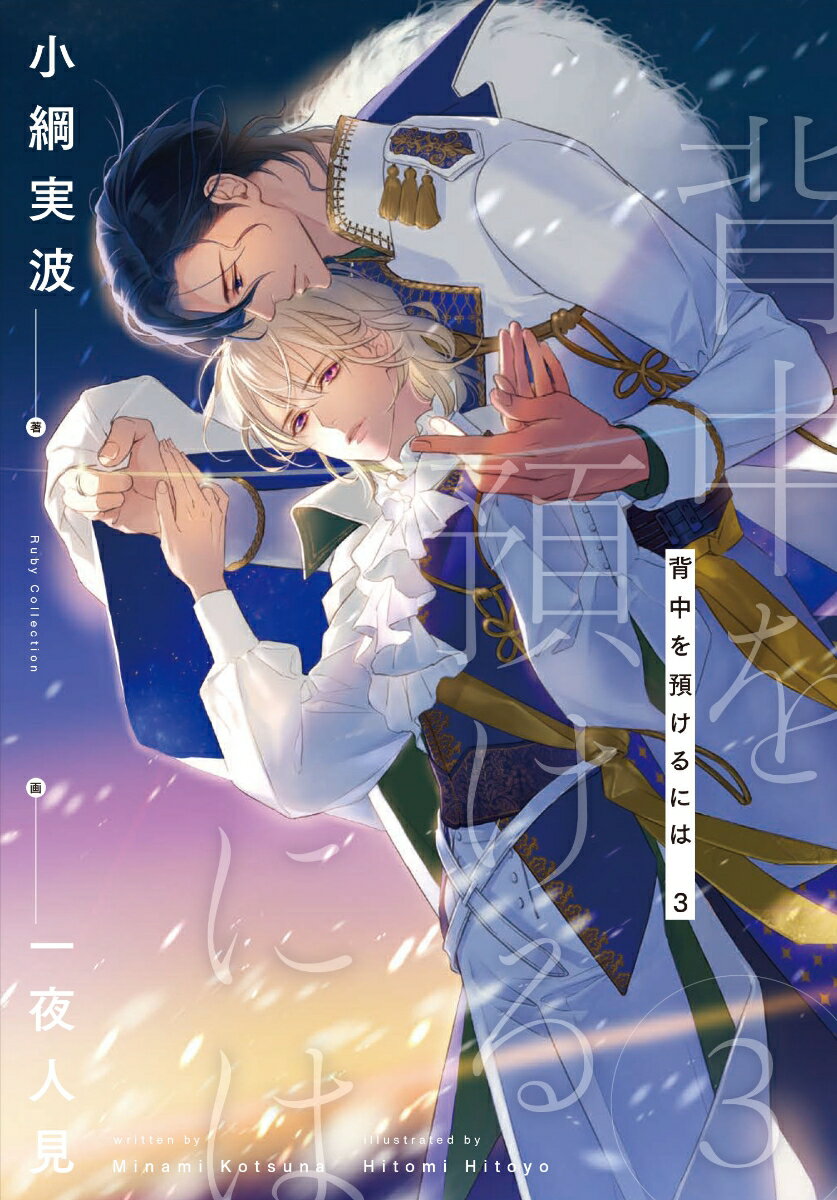 背中を預けるには 3