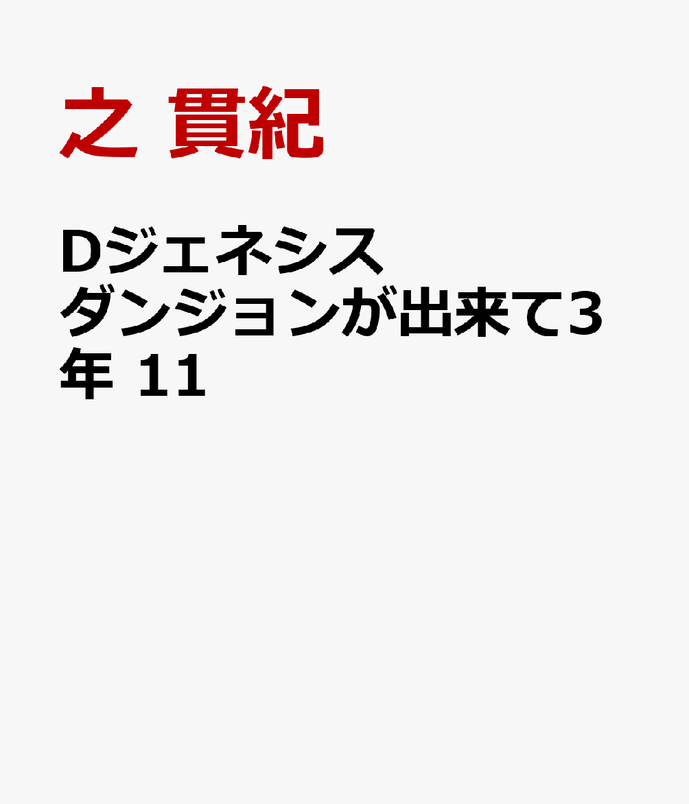 Dジェネシス ダンジョンが出来て3年 11