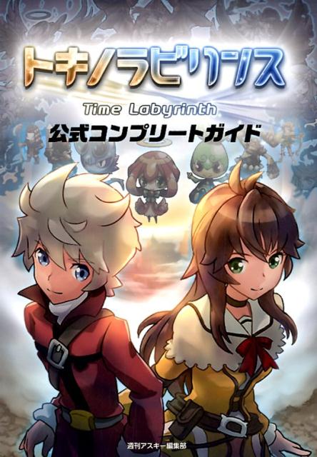 トキノラビリンス　公式コンプリートガイド