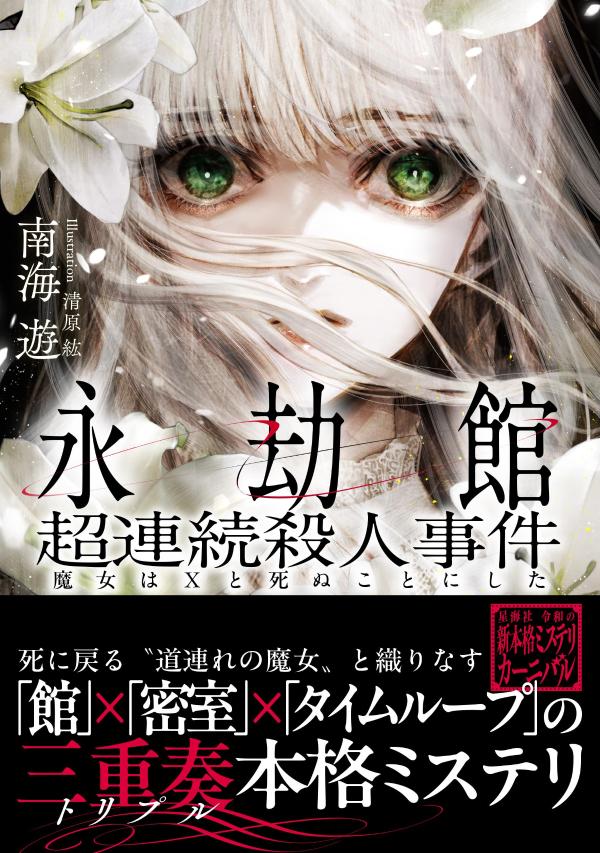 永劫館超連続殺人事件 魔女はXと死ぬことにした