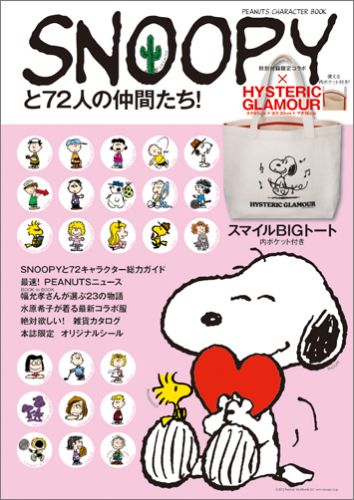 PEANUTS CHARACTER BOOK SNOOPYと72人の仲間たち！