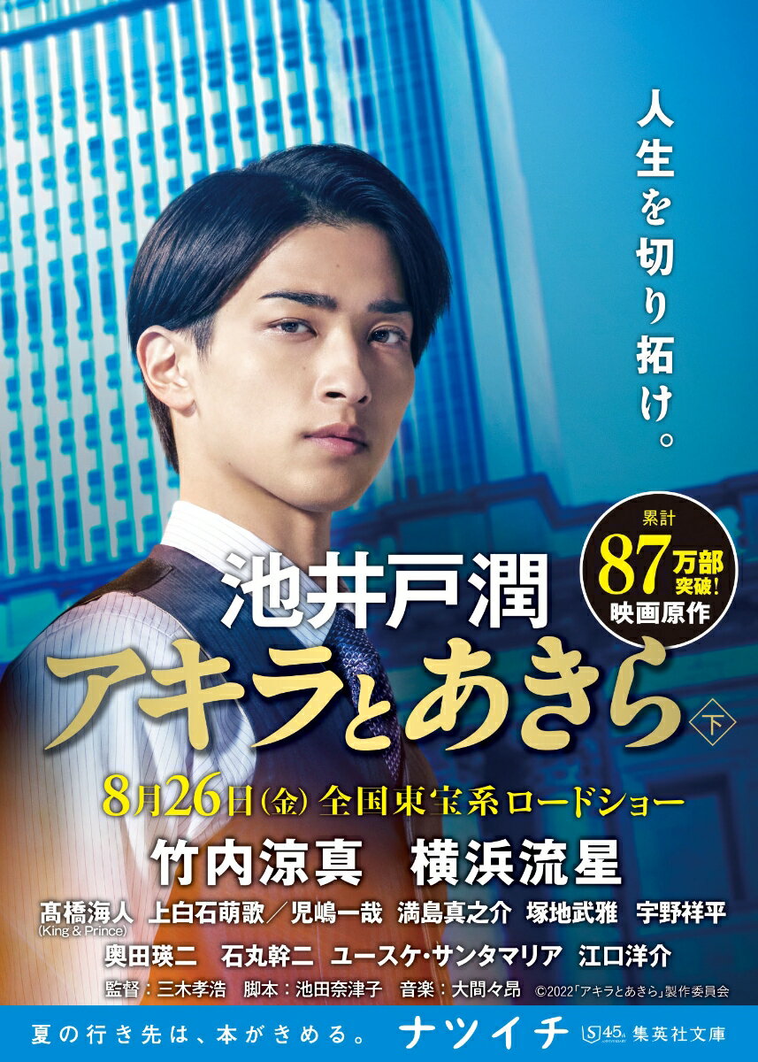 ともに入行した産業中央銀行で雌雄を決することになったふたりのアキラ。そんな中、彬の実家に異変が起きる。家業を立て直すため、父から会社を継ぐことを決意する彬。バンカーとしての矜持を持ち続ける瑛と、若くして日本の海運業の一翼を担う企業を率いることになった彬の人生が交差するとき、ふたりの前に新たな難題が。若きバンカーたちの半生を瑞々しく描く青春ストーリー！