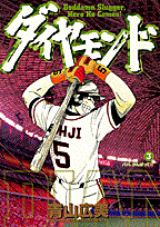 ダイヤモンド（3）