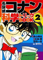 名探偵コナン 科学トリックBOOK（2）