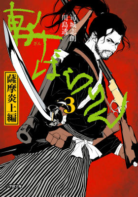 斬ばらりん3 薩摩炎上編