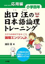 出口汪の日本語論理トレーニング 小学四年 応用編 全学力を伸ばす基本ソフト 論理エンジンJr． 