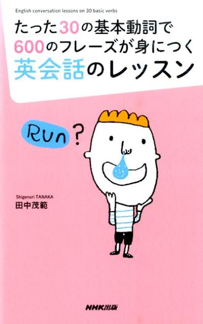 たった30の基本動詞で600のフレーズが身につく英会話のレッスン