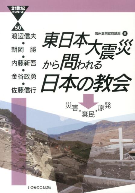 東日本大震災から問われる日本の教会 災害・棄民・原発 （21世紀ブックレット） [ 渡辺信夫（牧師） ]