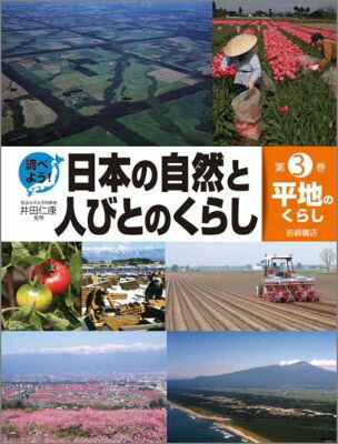 調べよう！日本の自然と人びとのくらし（第3巻）