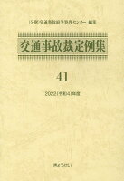 交通事故裁定例集（41（令和4年度））