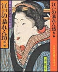 江戸の暴れん坊