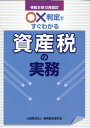 令和5年12月改訂　○×判定ですぐわかる資産税の実務 [ 公