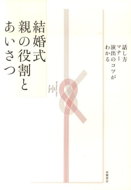 結婚式親の役割とあいさつ 話し方・マナー・演出のコツがわかる [ 高橋書店 ]