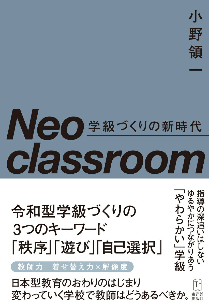 Neo classroom 学級づくりの新時代 