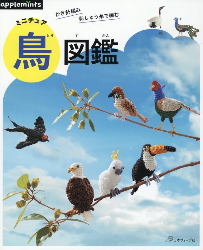 私たちにとって身近な野生動物である鳥は日本にはおよそ６００種、地球上には１万種以上がいるとされています。暮らしの中で見られるスズメやハシブトガラス、春の訪れとともにやってくるツバメ。キーウィやアオアシカツオドリなどの固有種から世界最小のマメハチドリや世界最大のダチョウまで。刺しゅう糸でよりリアルに表現した鳥たちと広がる自然の世界を紹介します。