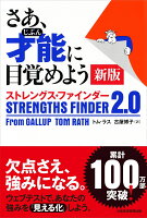 さあ、才能（じぶん）に目覚めよう　新版　〈ストレングス・ファインダー2.0〉