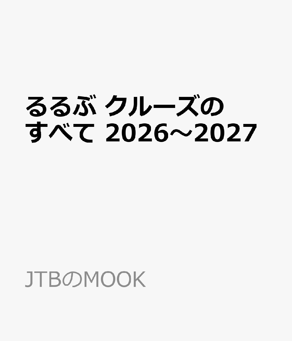 るるぶ クルーズのすべて 2026〜2027