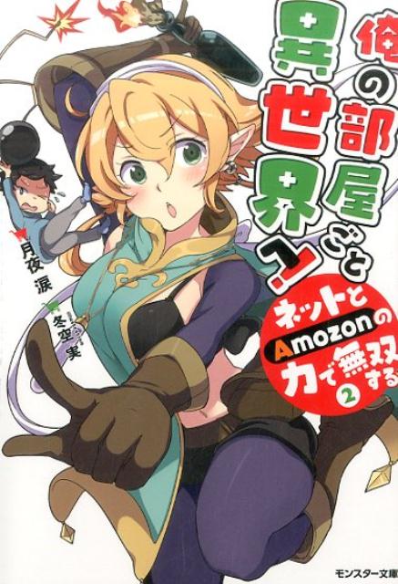 俺の部屋ごと異世界へ！　ネットとAmozonの力で無双する（2）