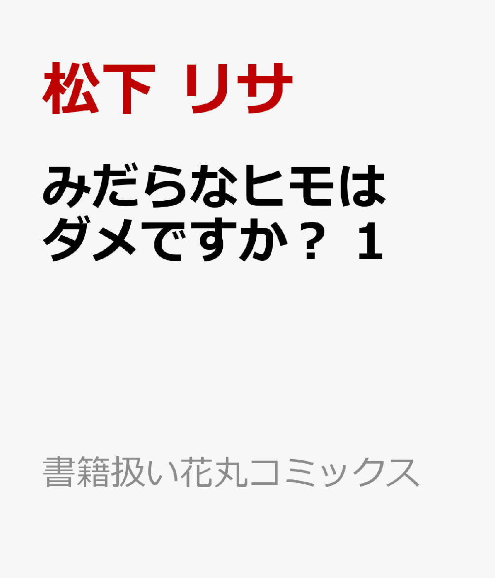 みだらなヒモはダメですか？ 1