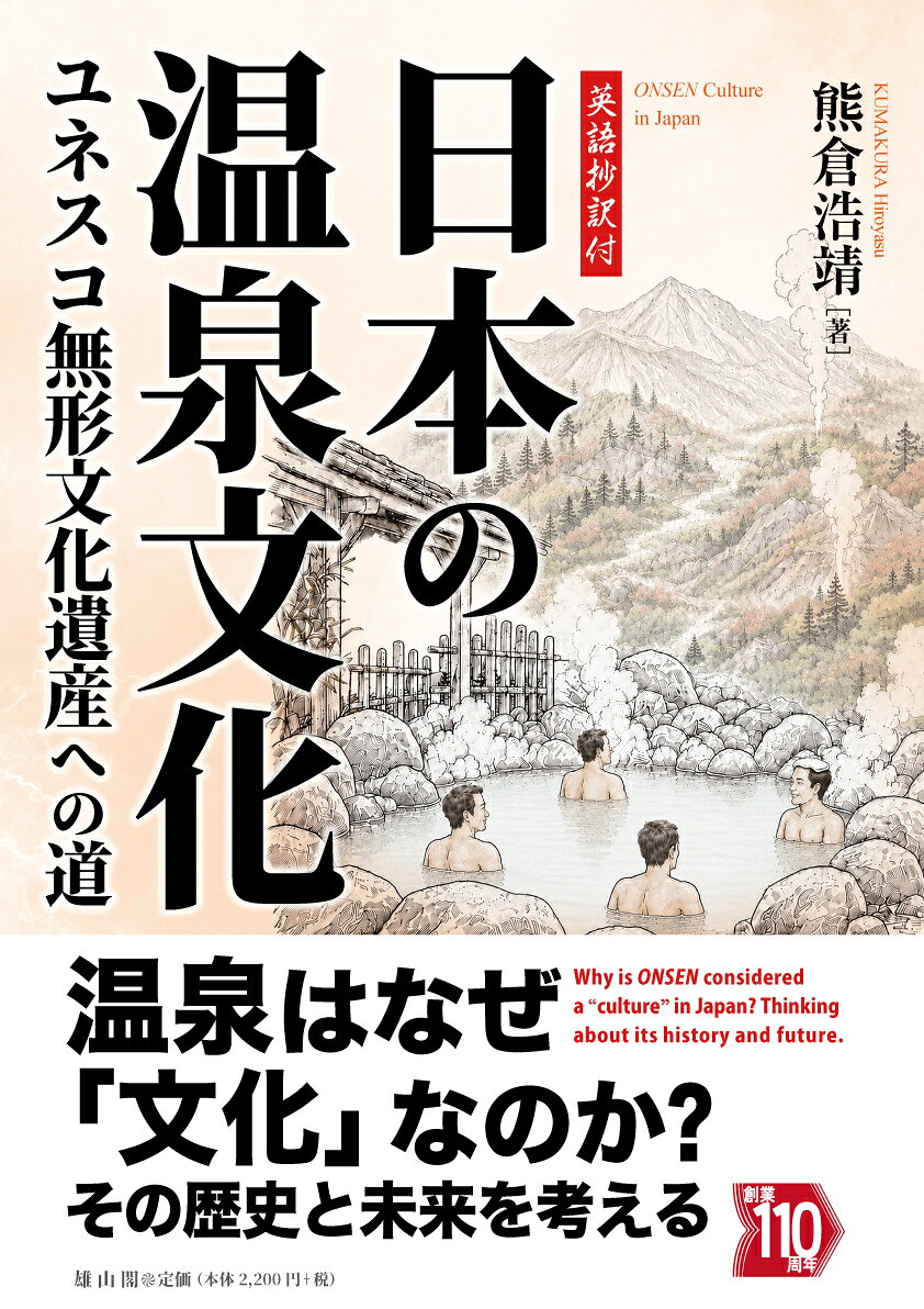 日本の温泉文化の表紙