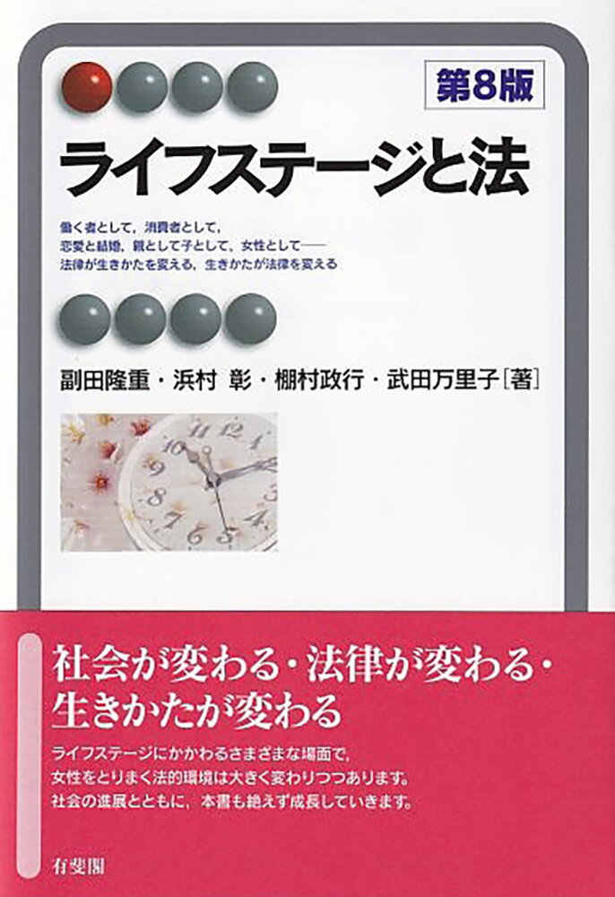 ライフステージと法〔第8版〕