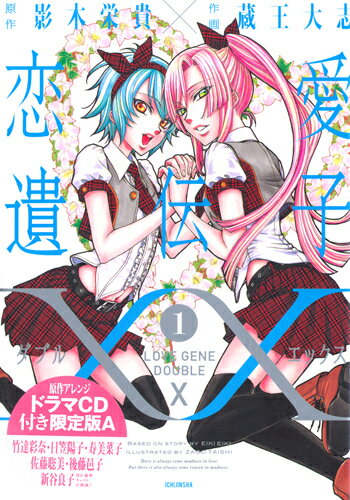 恋愛遺伝子XX (1) ドラマCD付き限定版A
