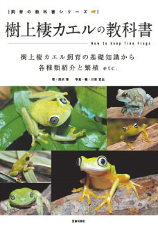 樹上棲カエルの教科書の表紙