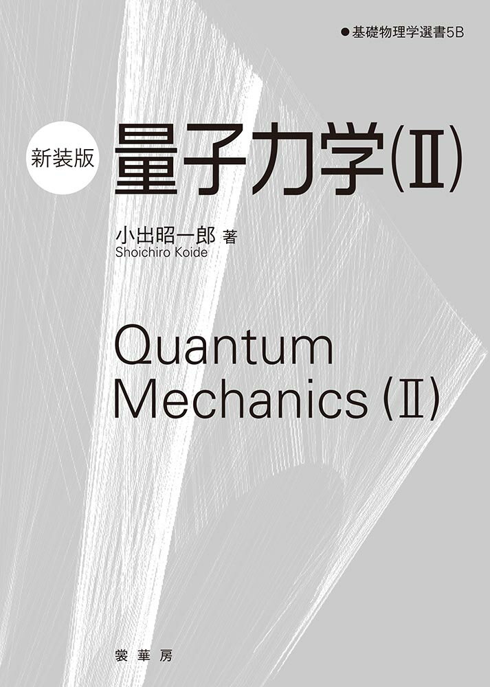 量子力学（II）（新装版） （基礎物理学選書　5B） [ 小出　昭一郎 ]