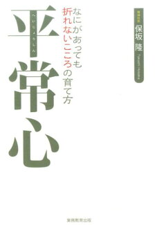 平常心 なにがあっても折れないこころの育て方 なにがあっても折れないこころの育て方の表紙