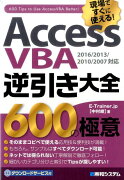 現場ですぐに使える！ AccessVBA逆引き大全600の極意