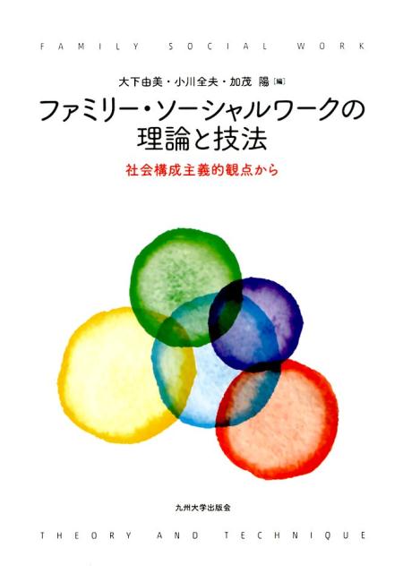 ファミリー・ソーシャルワークの理論と技法 社会構成主義的観点から [ 大下由美 ]