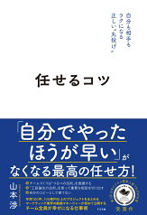 任せるコツ [ 山本 渉 ]