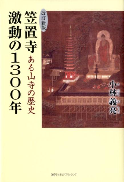 笠置寺激動の1300年改訂新版 ある山寺の歴史 [ 小林義亮