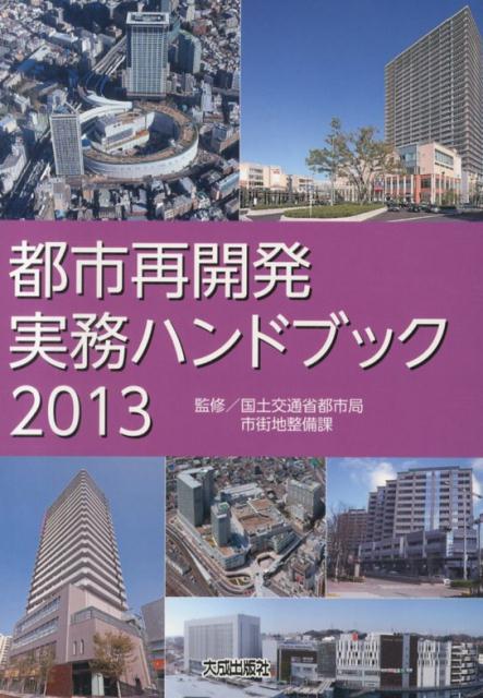 都市再開発実務ハンドブック（2013）