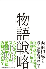 物語戦略 [ 岩井琢磨 ]