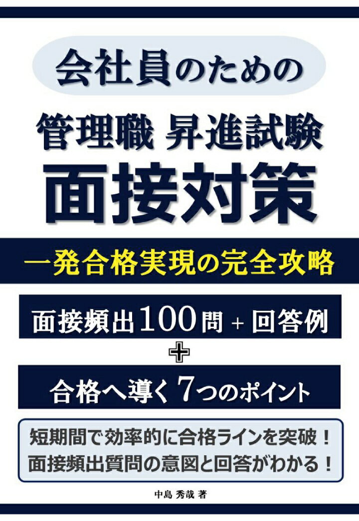 【POD】管理職昇進試験　面接対策　一発合格実現の完全攻略　面接頻出100 問 + 回答例　合格へ導く 7つのポイント