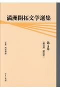 満洲開拓文学選集（第4巻）