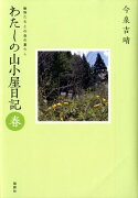 わたしの山小屋日記（春）